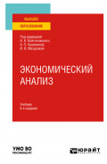 Экономический анализ 8-е изд., пер. и доп. Учебник для вузов