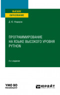Программирование на языке высокого уровня Python 4-е изд., пер. и доп. Учебное пособие для вузов