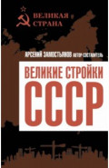 Великие стройки СССР