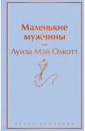 Маленькие мужчины