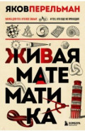 Живая математика