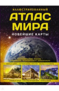 Иллюстрированный атлас мира. Новейшие карты