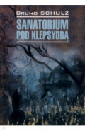 Санаторий под клепсидрой