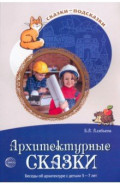 Архитектурные сказки. Беседы об архитектуре с детьми 5-7 лет
