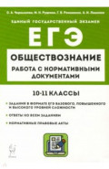 ЕГЭ Обществознание. 10&ndash;11 классы. Работа с нормативными документами