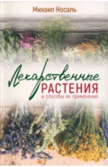 Лекарственные растения и способы их применения в народе