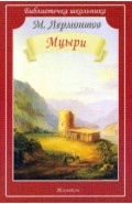 Мцыри