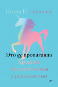 Это не пропаганда. Хроники мировой войны с реальностью