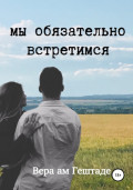 Мы обязательно встретимся