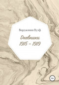 Дневники: 1915–1919