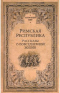 Римская республика. Рассказы о повседневной жизни