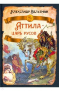 Аттила - царь русов