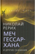 Меч Гессар-хана и другие сказания