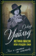 Истина масок, или Упадок лжи. Эссе и статьи по эстетике