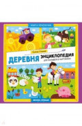 Деревня. Энциклопедия для малышей в картинках