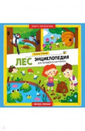 Лес. Энциклопедия для малышей в картинках