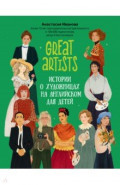 Great artist. Истории о художницах на английском для детей