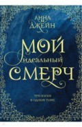 Мой идеальный смерч. Трилогия в одном томе