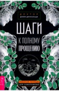 Шаги к полному прощению.Раб.тетр.для самопом(3987)