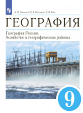 География. 9 класс. География России. Хозяйство и географические районы