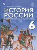 История России с древнейших времён до начала XVI в. 6 класс