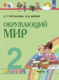 Окружающий мир. 2 класс. Часть 1