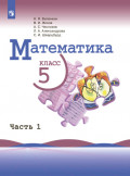 Математика. 5 класс. Часть 1