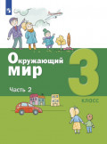 Окружающий мир. 3 класс. Часть 2