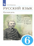 Русский язык. 6 класс. Русская речь