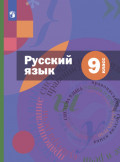 Русский язык. 9 класс. Комплект