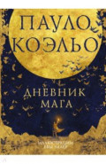 Дневник мага