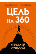 Цель на 360. Управляй судьбой