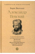 Александр Невский