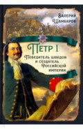 Пётр I. Победитель шведов и создатель Российской империи