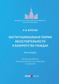 Институциональная теория несостоятельности и банкротства граждан