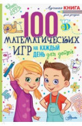 100 математических игр для детей на каждый день