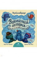 Волнистая история