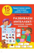 Развиваем интеллект. Мышление, память, внимание