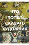 Что хотел сказать художник? Главные картины в искусстве от Босха до Малевича
