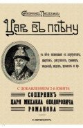 Царь в плену. Соперник царя Михаила Фёдоровича Романова