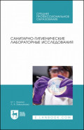 Санитарно-гигиенические лабораторные исследования. Учебное пособие для СПО