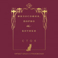 Философия, порно и котики