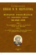 История Российского государства от древних времен. В 7 томах, 8 книгах