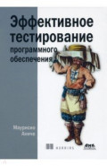 Эффективное тестирование программного обеспечения