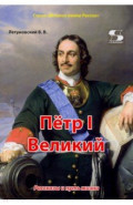 Пётр I Великий. Рассказы и путь жизни