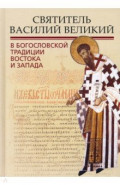 Святитель Василий Великий в богословской традиции Востока и Запада