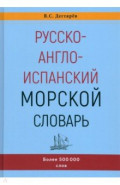 Русско-англо-испанский морской словарь