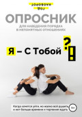 Я – С Тобой ?!