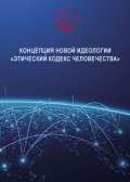 Концепция новой идеологии &laquo;Этический кодекс человечества&raquo;