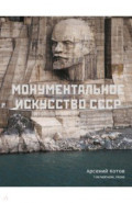 Монументальное искусство СССР
